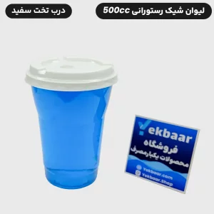 تصویر 3 از قیمت خرید لیوان شیک رستورانی 500 سی سی یکبار مصرف خوزستان درب دار + شیک و لاکچری